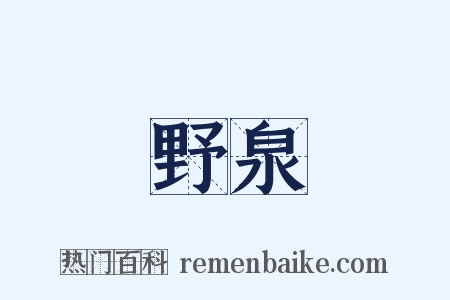 野泉是什么意思的图片